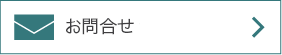 お問合せ
