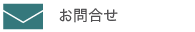 お問合せ