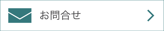 お問合せ