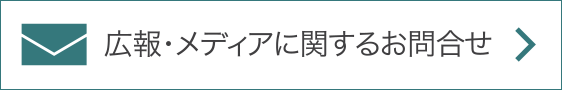 広報・メディアに関するお問い合わせ